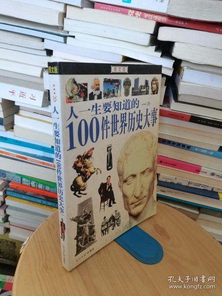 人一生要知道的100件世界历史大事