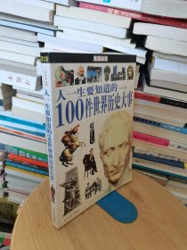 人一生要知道的100件世界历史大事