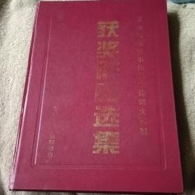 99中国当代书法美术诗词大奖赛获奖作品选集