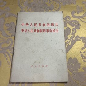 中华人民共和国刑法
中华人民共和国刑事诉讼法