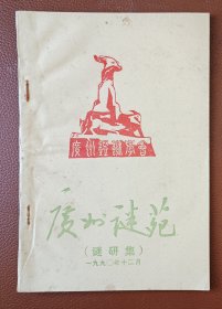 灯谜旧刊：广州谜苑（谜研集）