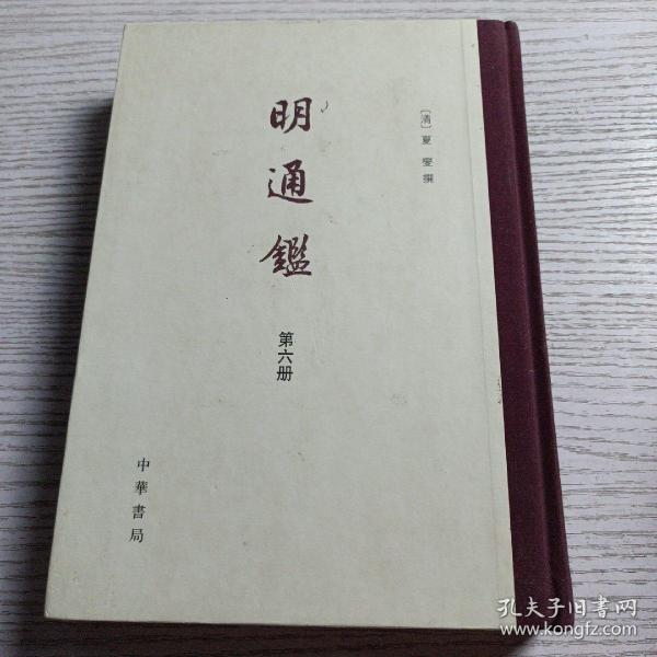 明通鉴（全六册）