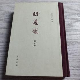 明通鉴（第六册）