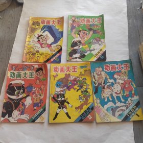 动画大王1989年 1 2 3 5 6期