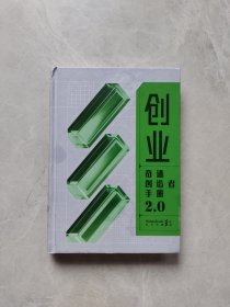 创业奇迹创造者手册2.0