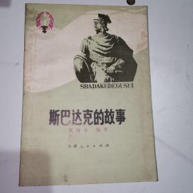 斯巴达克的故事 一版一印
