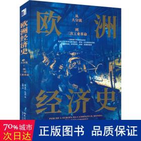 欧洲经济史：从大分流到三次工业革命 以全球视野，讲述1700年至今欧洲经济的故事