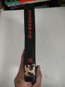 马克思恩格斯全集 26卷 第一册（馆藏）