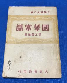 民国36年 初版 《国学常识》一册全