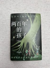 两百年的孩子（诺贝尔文学奖得主大江健三郎创作的幻想小说！）经典印象系列