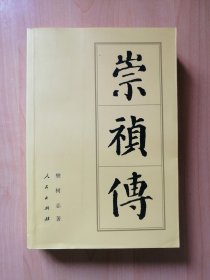崇祯传