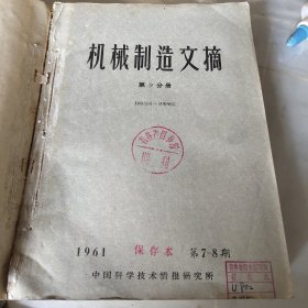 机械制造文摘1961年第九分册7－24