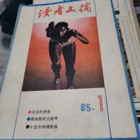 读者文摘 1985年第1期