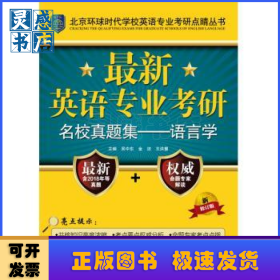 最新英語專業(yè)考研名校真題集:語言學(xué)