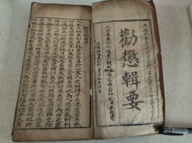醒世劝善刻本资料厚册 卷前为勸懲輯要:二十四孝图像(版画12幅，羅状元醒世诗二十首，修道真言十六條，咏五更七绝五首，化氣歌，许仙真君修養词，四时唸佛 十聲佛十首，回头歌 德天由命，观音心经，嘆世詞十六首，后部分是光绪庚寅十六年《冥报圖註》资料，卷后是十殿阎君圖像獄註解(版画22幅)及鬼卒错挐案等等珍贵内容