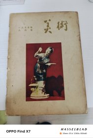 美术 1955年8月号