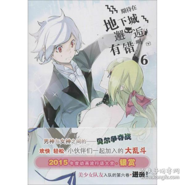 安徽少年儿童出版社 期待在地下城邂逅有错吗(6)/(日)大森藤野作品