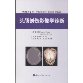 正版 头颅创伤影像学诊断 9787519237653 世界图书出版公司