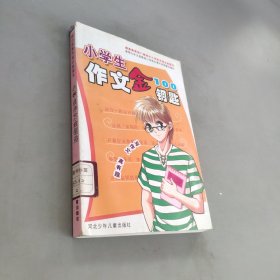 小学生作文100金钥匙