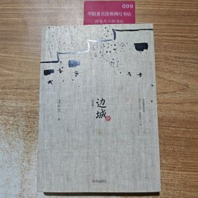 边城 最新修订纪念典藏版