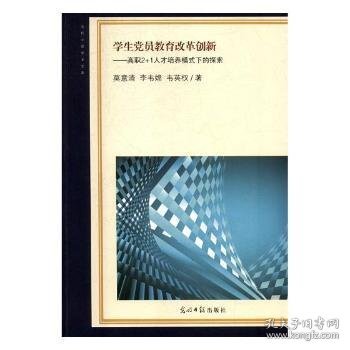 学生党员教育改革创新：高职2+1人才培养模式下的探索