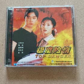 极度险情VCD(2碟装）