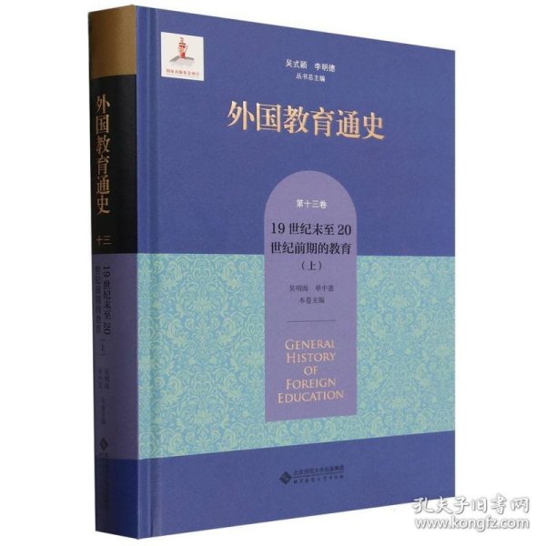 外国教育通史(3卷1纪末至20世纪前期的教育上)(精)9787303287031