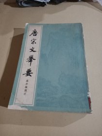 唐宋文举要(上册)