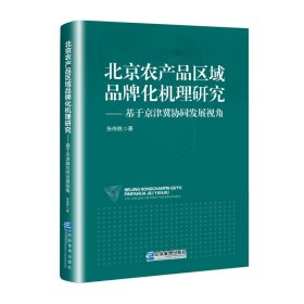 正版現(xiàn)貨新書 北京農(nóng)產(chǎn)品區(qū)域品牌化機(jī)理研究―—基于京津冀協(xié)同發(fā)展視角 9787516428825 張傳統(tǒng)