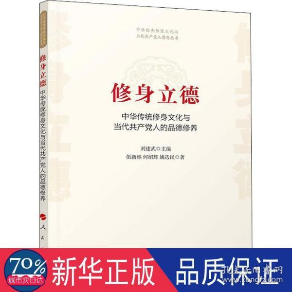 修身立德——中华传统修身文化与当代共产党人的品德修养（中华优秀传统文化与当代共产党人修养丛书）