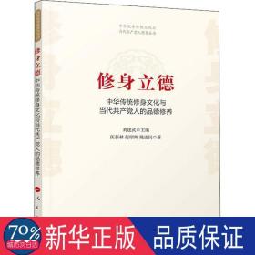 修身立德——中华传统修身文化与当代共产党人的品德修养（中华优秀传统文化与当代共产党人修养丛书）