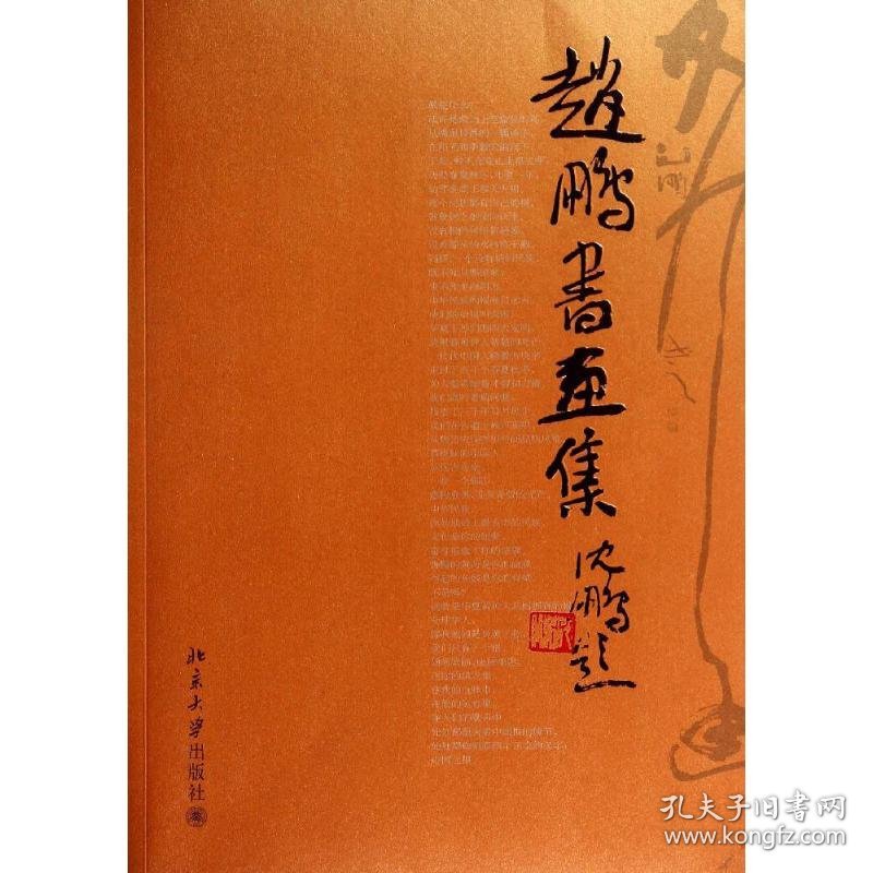 赵鹏书画集