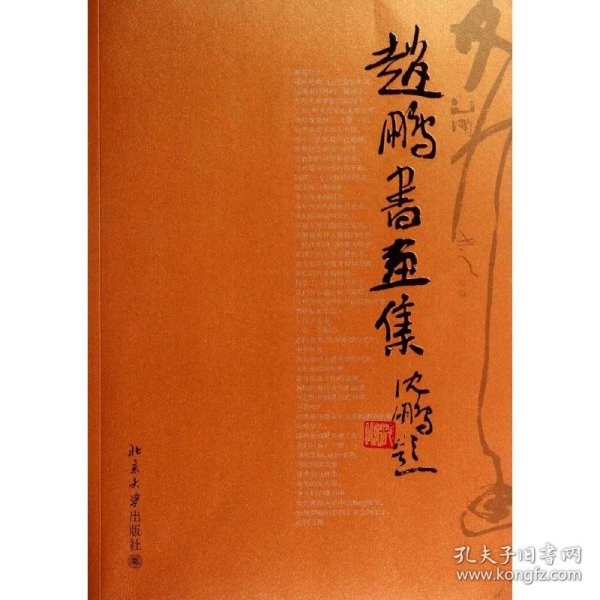 赵鹏书画集