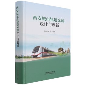 西安城市轨道交通设计与创新