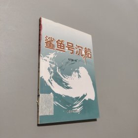 鯊魚號沉船