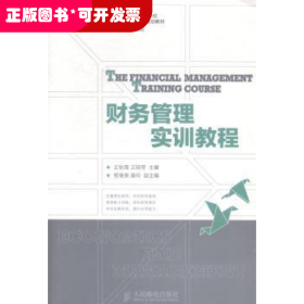 财务管理实训教程