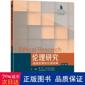 伦理研究(第8辑)-道德发展的伦理战略 伦理学、逻辑学 樊浩，thomas pogge，alexander n.chumakov主编 新华正版