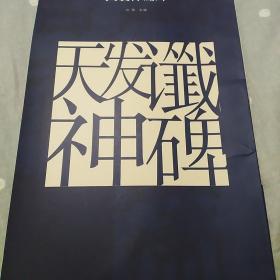 原色中国历代法书名碑原版放大折页:天发神谶碑