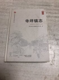 寺坪镇志