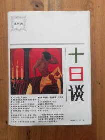 【连环画】十日谈（五册全）套盒装 未翻阅