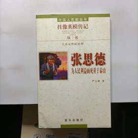 张思德：为人民利益而死重于泰山