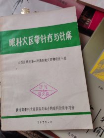 眼科穴区带针疗与针麻