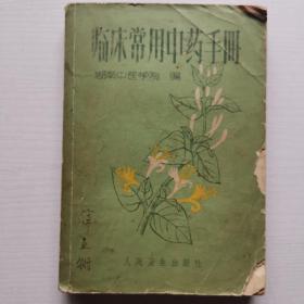 临床常用中药手册 : 湖南中医学院