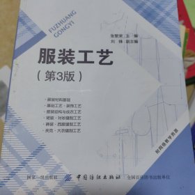服装工艺（第3版）