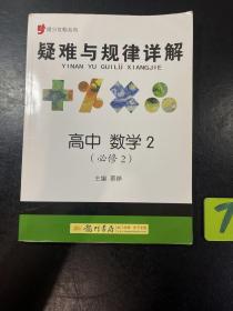 提分攻略系列：疑难与规律详解 高中数学2（必修2）（2011年6月印刷）