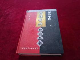 新编中国药膳食疗秘方全书 书品如图 800克【b9】