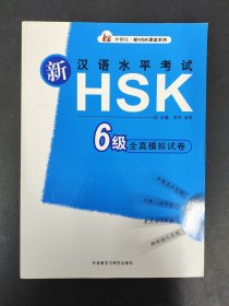 新汉语水平考试HSK6级全真模拟试卷