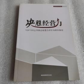 决胜经营力： TOP100上升房企经营力评价与研究报告