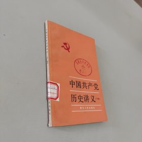 中国共产党历史讲义下