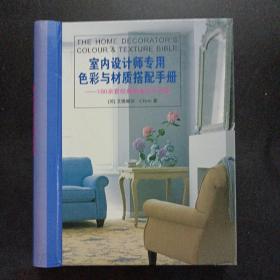 室内设计师专用色彩与材质搭配手册:180余套经典居室设计方案——a12